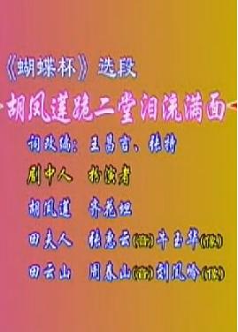 河北梆子蝴蝶杯名段欣赏：胡凤莲跪二堂泪流满面齐花坦下载