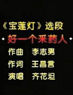 河北梆子《宝莲灯》名家名段：好一个采药人齐花坦下载
