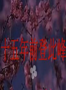 河北梆子《宝莲灯》选段-十五年前登此峰下载