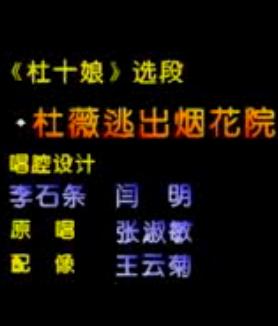 河北梆子《杜十娘》选段:杜薇逃出烟花院张淑敏下载