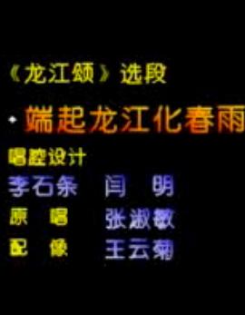 河北梆子《龙江颂》选段：端起龙江化春雨张淑敏（附曲谱）下载