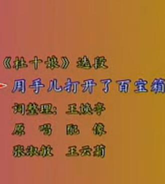 河北梆子《杜十娘》选段：用手打开了百宝箱张淑敏下载