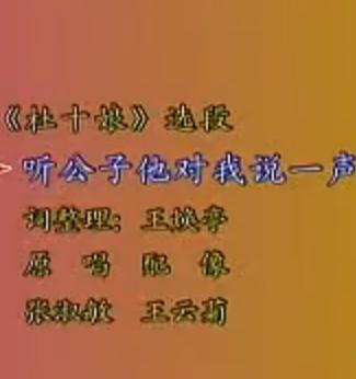 河北梆子《杜十娘》选段：听公子他对我说一声张淑敏下载