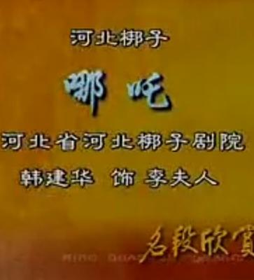 河北梆子《哪吒闹海》选段-见神像甚相似面貌清秀韩建华下载