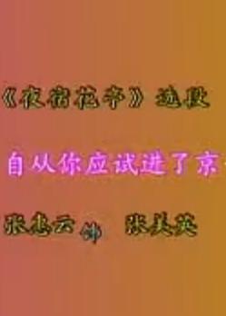 河北梆子《夜宿花厅》名段欣赏：自从你应试进了京张慧云下载