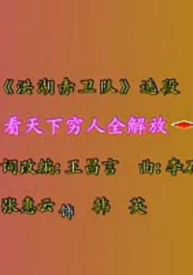 河北梆子《洪湖赤卫队》名段欣赏：看天下劳苦人民都解放张慧云下载