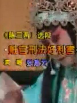 河北梆子《陈三两》选段：赃官刑法好利害张惠云下载