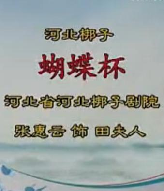 河北梆子《蝴蝶杯》选段：听罢言不由人笑容满面张惠云下载