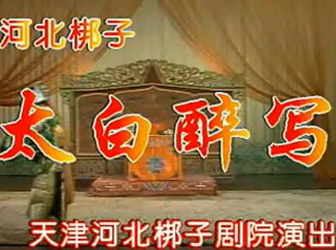 河北梆子太白醉写全剧王玉罄下载