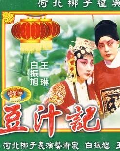 河北梆子《豆汁记》全剧白振旭王琳下载