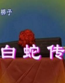 《白蛇传》舞台版全场——王云菊下载