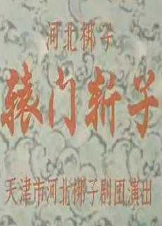 《辕门斩子》全场戏—李和曾下载