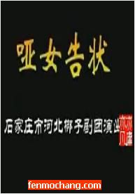 《哑女告状》舞台艺术片下载