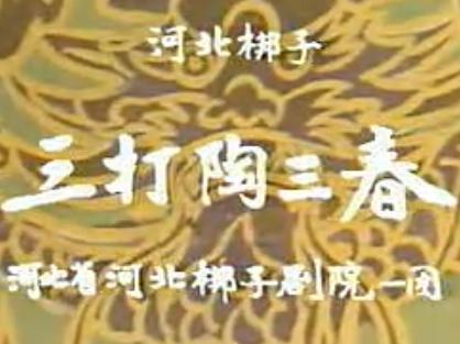 河北梆子《三打陶三春》全场戏下载