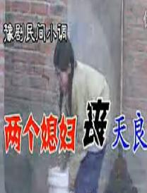 豫剧民间小调：俩个媳妇伤天良下载