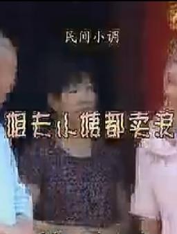 安徽民间小调：姐夫小姨都卖浪下载