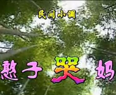 安徽民间小调：憨子哭妈