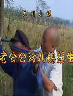安徽民间小调：老公公给儿媳接生