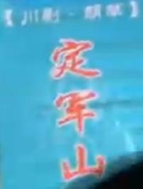 《定军山》川剧胡琴传统折子戏——郭运强、周正荣下载