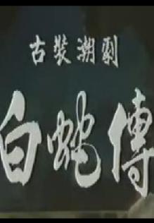 《白蛇传》潮剧全场剧下载