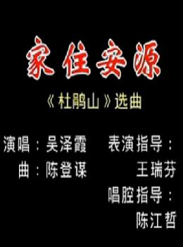 《杜鹃山》潮剧选段：家住安源下载