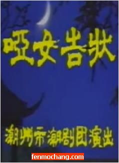 潮剧《哑女告状》全场戏下载