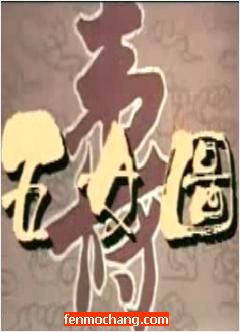 潮剧《五女拜寿/五女图》全场戏下载