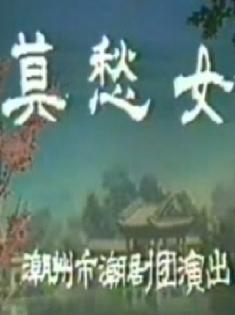 潮剧《莫愁女》下载
