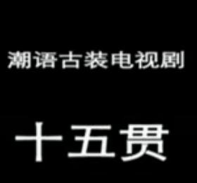 潮剧十五贯全剧下载