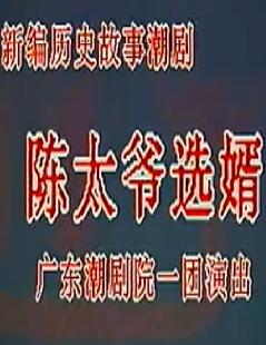潮剧陈太爷选婿下载