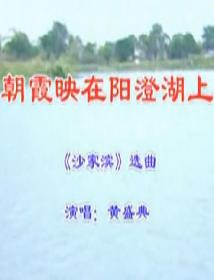 潮剧《沙家浜》下载