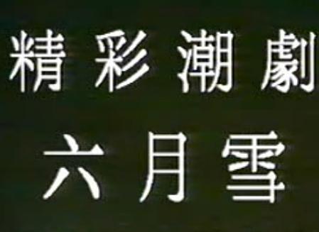 潮剧《六月雪》下载