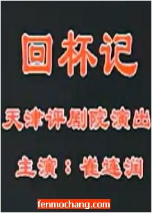 《回杯记》全场戏天津评剧团下载