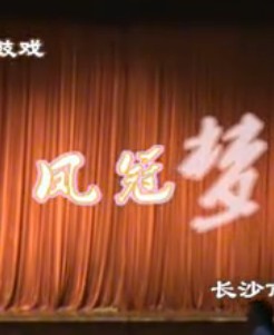 古装花鼓戏《凤冠梦》