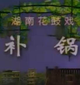 湖南花鼓戏《补锅》