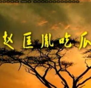 湖南花鼓戏《赵匡胤吃瓜》