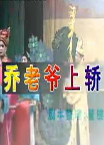 湖南花鼓戏《乔老爷上轿》