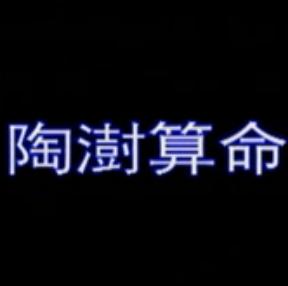 湖南花鼓戏《陶澍算命》