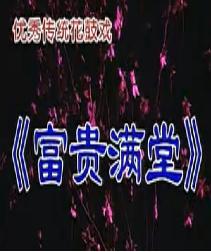 湖南花鼓戏《富贵满堂》