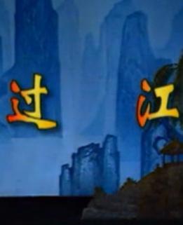 湖南花鼓戏《过江老汉驮妻》