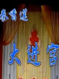 湖南花鼓戏《秦香莲之大进宫》