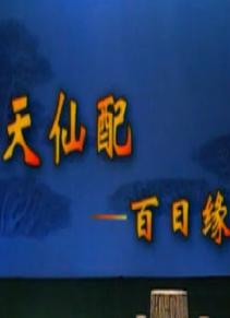 湖南花鼓戏《百日缘》