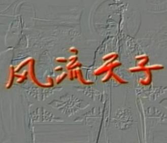 湖南花鼓戏《风流天子》(又名：皇帝与公主)