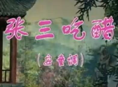 湖南花鼓戏《张三吃醋-安童调》