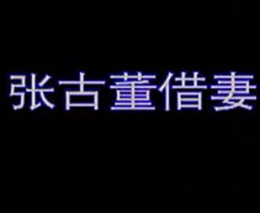 湖南花鼓戏《张古董磨豆腐+借妻》