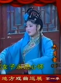 湖北花鼓戏《六月雪》