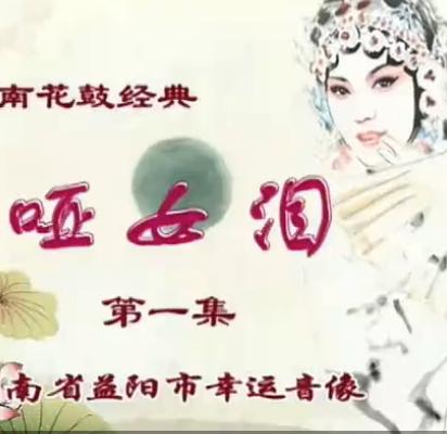 湖南花鼓戏《哑女泪》