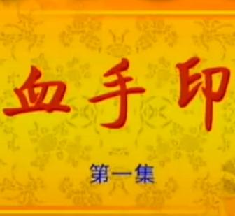 花鼓戏《血手印》