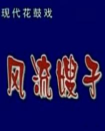 湖南花鼓戏《风流嫂子》 刘慧