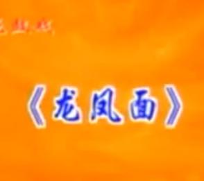 湖南花鼓戏《龙凤面》
